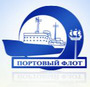 ЗАО «ПОРТОВЫЙ ФЛОТ»